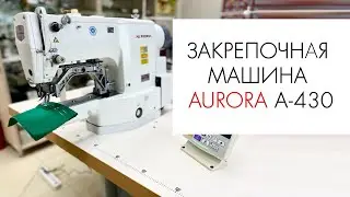 ЗАКРЕПОЧНАЯ МАШИНА AURORA A-430