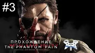 Metal Gear Solid V: The Phantom Pain - Прохождение на русском #3. Эпизод 1: Фантомные конечности