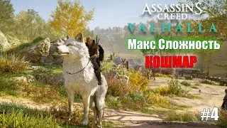 Assassin's Creed Valhalla | АСЫ | Полное Прохождение :) #4