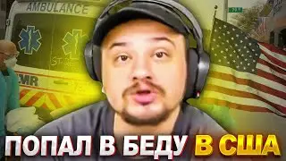 Я ПОПАЛ В БЕДУ В АМЕРИКЕ!