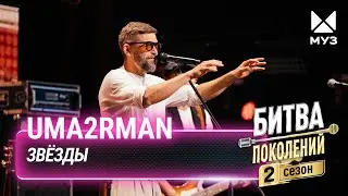 Uma2rman — Звёзды | Битва поколений