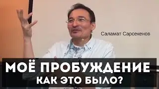 Как это было? О своём пробуждении Саламат Сарсекенов