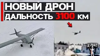 Новейший ДРОН дальность 3100 км (E-300 Enterprise)