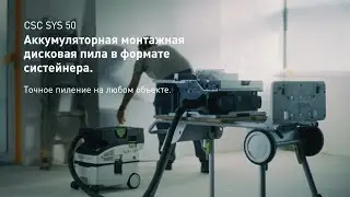 Аккумуляторная монтажная дисковая пила Festool CSC SYS 50