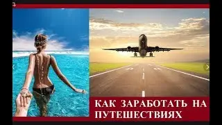 Как можно зарабатывать на круизах и путешествиях от 1000 рублей в день Без проблем Курс по заработку