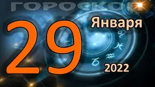 ГОРОСКОП НА СЕГОДНЯ 29 ЯНВАРЯ 2022 ДЛЯ ВСЕХ ЗНАКОВ ЗОДИАКА