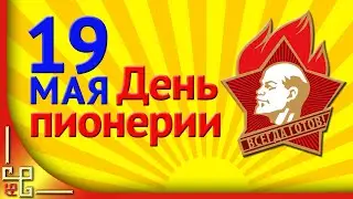С днем пионерии! Пионерские песни СССР