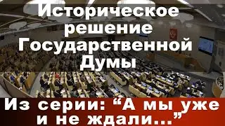 Историческое решение Государственной Думы. Из серии : А мы уже и не ждали...