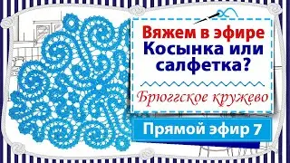 Косынка или салфетка? - ЭФИР 7 / Вяжем в прямом эфире в технике брюггское кружево / Вяжем крючком