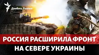 Россия растянула фронт и атакует одновременно Торецк и Часов Яр | Радио Донбасс Реалии