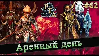 #62 АРЕНО ДЕНЬ, ВЫГУЛИВАЕМ АРБУ в RAID SL  #raid