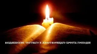 ВОЗДВИЖЕНИЕ ЧЕСТНАГО И ЖИВОТВОРЯЩАГО КРЕСТА ГОСПОДНЯ