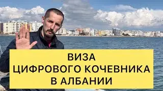 ВИЗА ЦИФРОВОГО КОЧЕВНИКА в АЛБАНИИ
