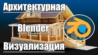 Blender архитектурная визуализация | 3D моделирование | Уроки Blender 3d