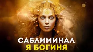 🌟Пробуждение Богини: Мощный Саблиминал для Женской Силы, Красоты и Притяжения💖