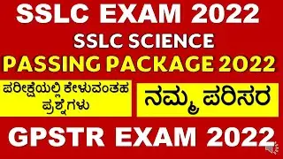 SSLC SCIENCE EXAM 2022 : SSLC SCIENCE PASSING PACKAGE 2022 / SSLC SCIENCE MOST EXPECTED QUESTIONS