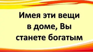 Вещи и предметы, привлекающие деньги и богатство в дом  Как вернуть удачу и достаток в свой дом