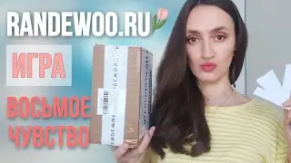 ВОСЬМОЕ ЧУВСТВО ОТ RANDEWOO.RU / ИГРА / ВТОРОЙ СЕЗОН / 