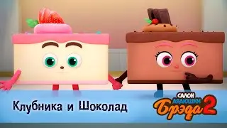 Салон дядюшки Брэда. Сезон 2 - Эпизод 23.Клубника и Шоколад - Мультфильм