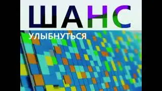 Короткая анонсовая заставка "Шанс улыбнуться" Первый канал (2009-2011)