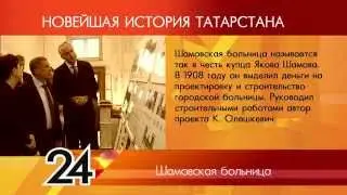 ИСТОРИЯ ТАТАРСТАНА Шамовская больница