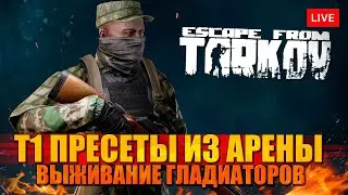 100+ ПРЕСЕТЫ АРЕНЫ - выживание гладиаторов в Таркове!