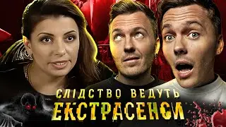 Дзеркала - Слідство ведуть екстрасенсі