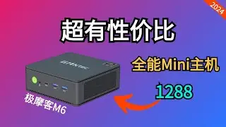 1288元的Mini主机【卷王】，办公+玩游戏+软路由都能干！极摩客M6