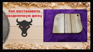 Как восстановить разделочную доску?