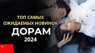 ТОП САМЫЕ ОЖИДАЕМЫЕ КИТАЙСКИЕ ДОРАМЫ ∥ НОВИНКИ 2024 ГОДА