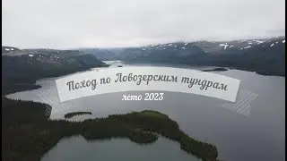 В северный край гор и озер. Трейлер / Поход по Ловозерским тундрам