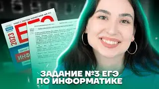Задание №3 ЕГЭ. Фильтрация | Информатика ЕГЭ для 10 класса | Умскул