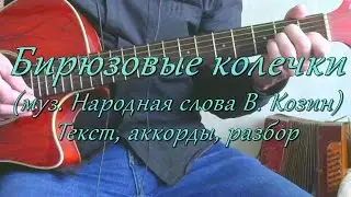 Бирюзовые колечки  Текст, аккорды, разбор