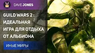 🔴GUILD WARS 2 - ИГРА СПУСТЯ 8 ЛЕТ ПОСЛЕ РЕЛИЗА