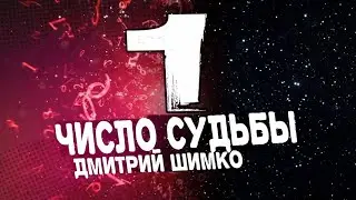 ЧИСЛО СУДЬБЫ 