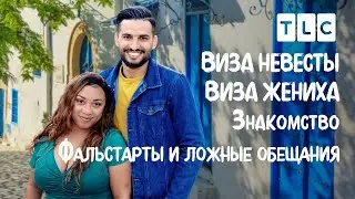 Фальстарты и ложные обещания | Виза невесты. Виза жениха. Знакомство | TLC