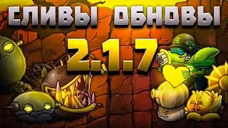 СПОЙЛЕНЫ ОБНОВЛЕНИЯ 2.1.7 ВО ФЬЮЖН МОДЕ! ❤️‍🔥