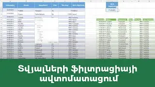 MS EXcel - Power query. տվյալների ֆիլտրացիայի ավտոմատացում
