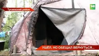 Куда исчезла колония отшельников в Тукаевском районе Татарстана