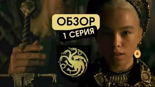 ДОМ ДРАКОНА 1 серия / РЕАКЦИЯ на долгожданный приквел ИГРЫ ПРЕСТОЛОВ / House of the Dragon 🔥