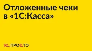 Инструкция по работе с отложенными чеками в «1С:Касса»