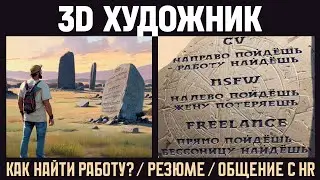 Трудоустройство 3д художника, разговор с HR специалистом