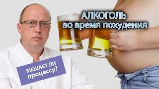 🍸 Алкоголь во время похудения: насколько он замедляет процесс и мешает при сбросе лишнего веса? ❌