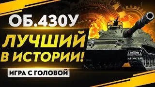 ЛУЧШИЙ СТ-10 В ИСТОРИИ! Объект 430У - Игра с Головой