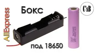 Боксы под 18650 с AliExpress