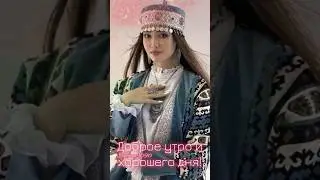 Доброе утро и хорошего дня 🤗♥️ 