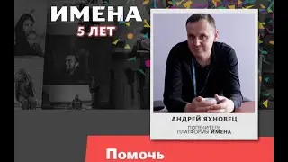 Попечитель ИМЕН Андрей Яхновец