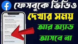 ফেসবুকের এড কিভাবে বন্ধ করব | How to turn off ads in Facebook | Facebook Ads stop | ads