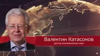 Валентин Катасонов. Величие США уходит в историю. Почему рушится капитализм?