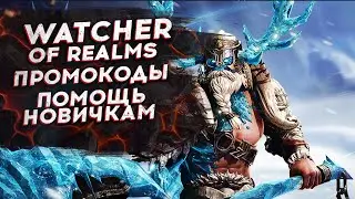 🔴НОВЫЙ ПРОМОКОД! ОДЕВАЕМ ЗИЛИТУ! ПОМОЩЬ - ОБЗОРЫ - СТРИМ WATCHER OF REALMS